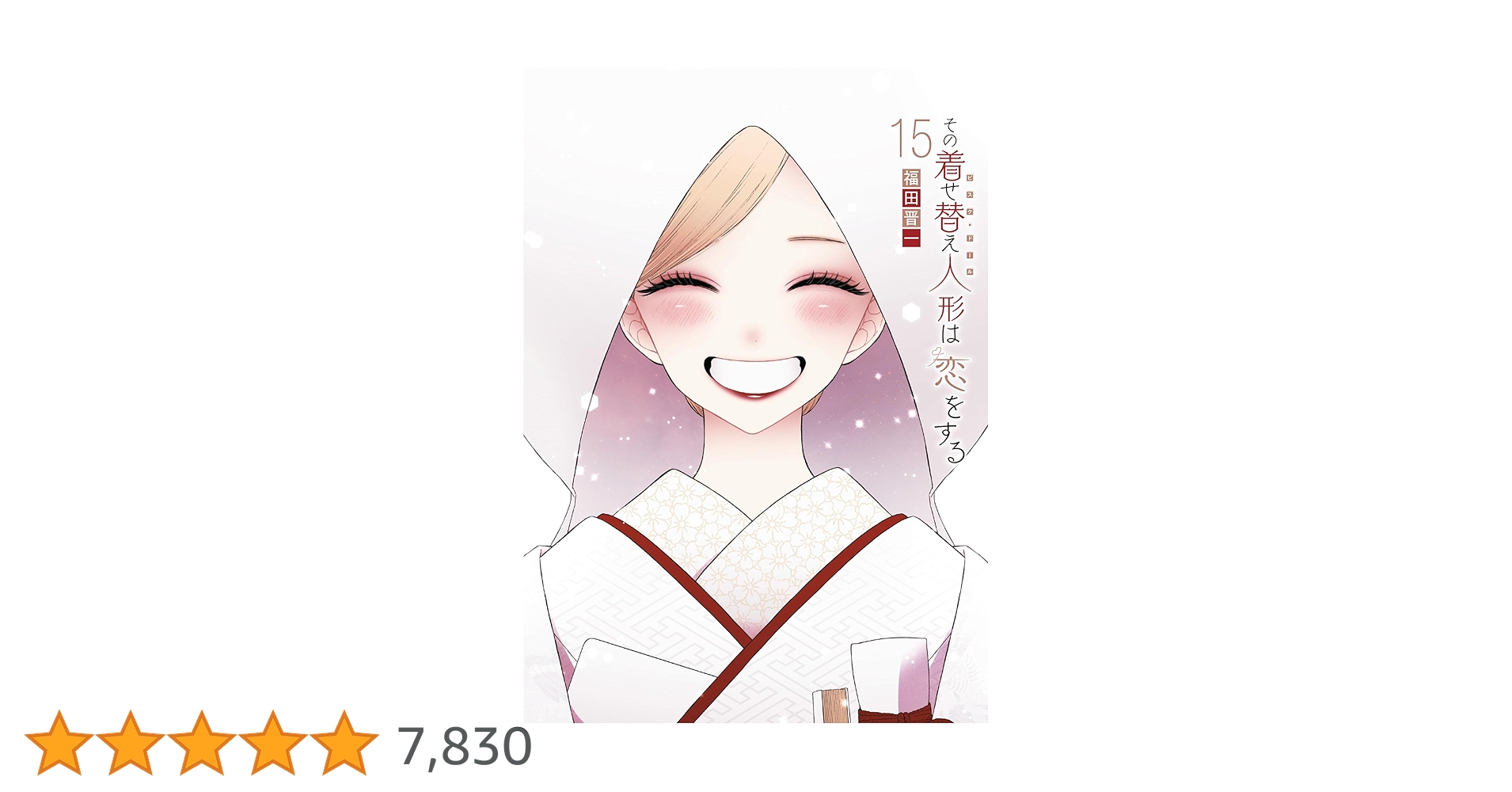 Amazon.co.jp: その着せ替え人形は恋をする(15)(完) (ヤング